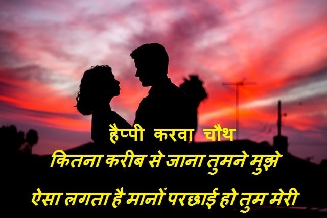 karwa chauth shayari for wife in hindi