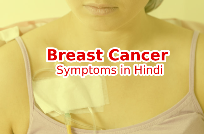 Breast Cancer Symptoms in Hindi