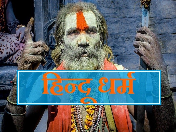 Hindu Dharm – हिन्दू धर्म