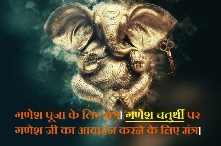 Ganesh ji Powerful Mantra, Ganesh Chaturthi Sthapana Mantra and Vidhi, गणेश पूजा के लिए मंत्र