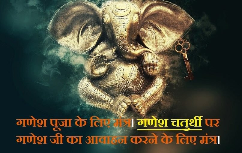 ganesh-ji-powerful-mantra-ganesh-chaturthi-sthapana-mantra-and-vidhi