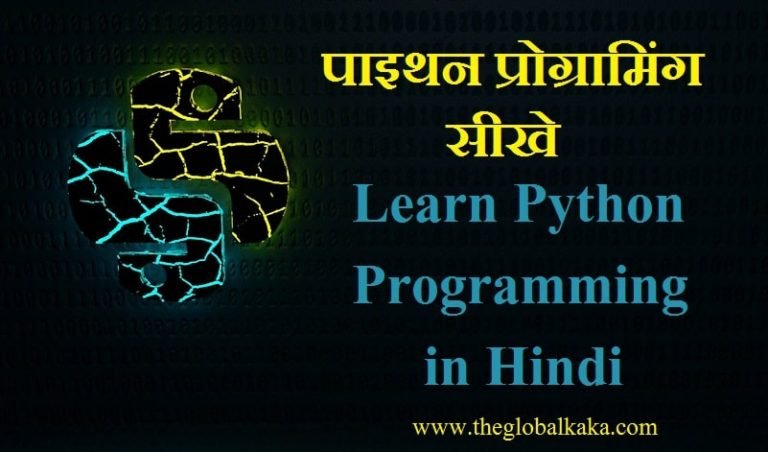 Python Programming in Hindi – पाइथन प्रोग्रामिंग सीखे