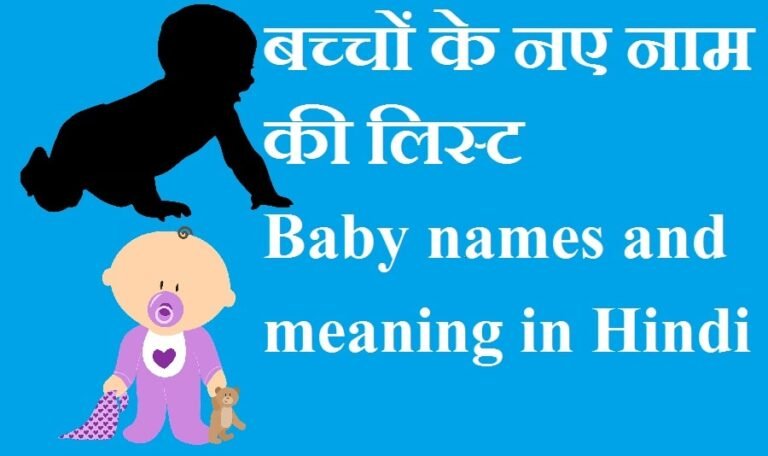 बच्चों के नए नाम की लिस्ट, Baby names and meaning in Hindi